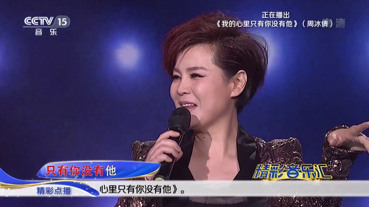 周冰倩《我的心里只有你没有他》