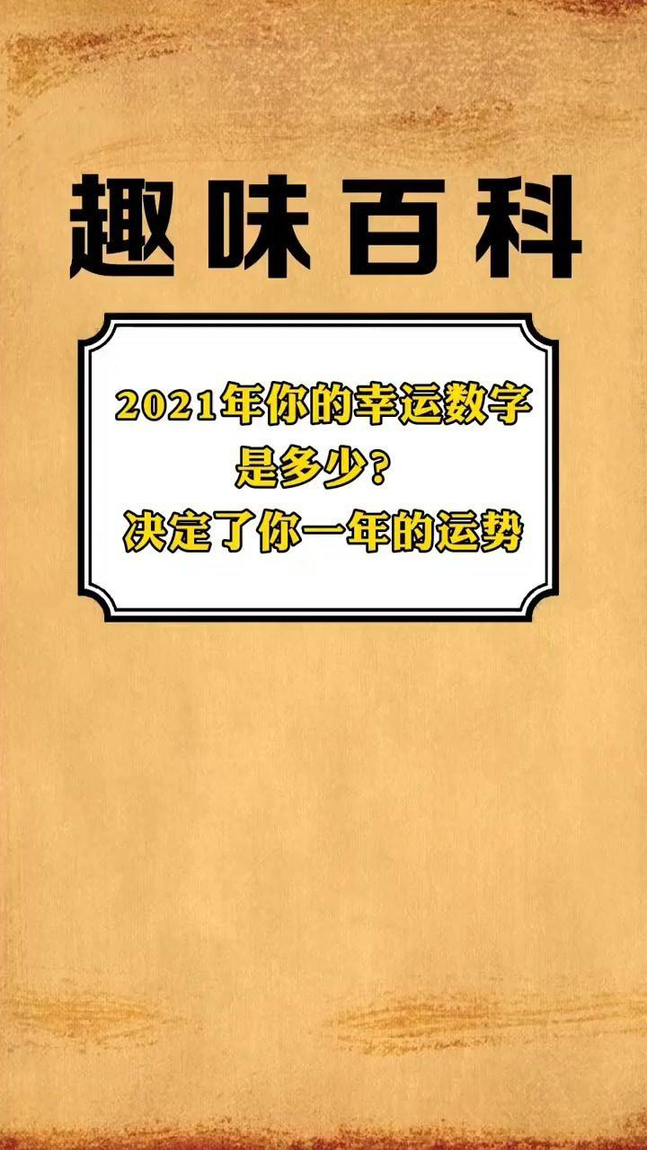 百科知識2021年你的幸運數字會是多少這決定了你一年的運勢幸運數星座