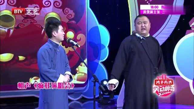 相声《疯狂演唱会》,刘继峰现场狂飙歌曲,超强唱功引爆舞台