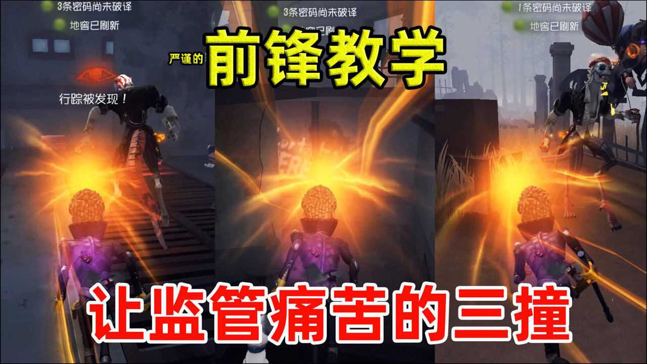 第五人格：严谨的前锋教学，让监管痛苦的三撞，不灵叫监管爷爷！