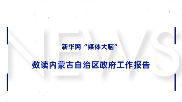 新华网“媒体大脑”数读内蒙古自治区政府工作报告