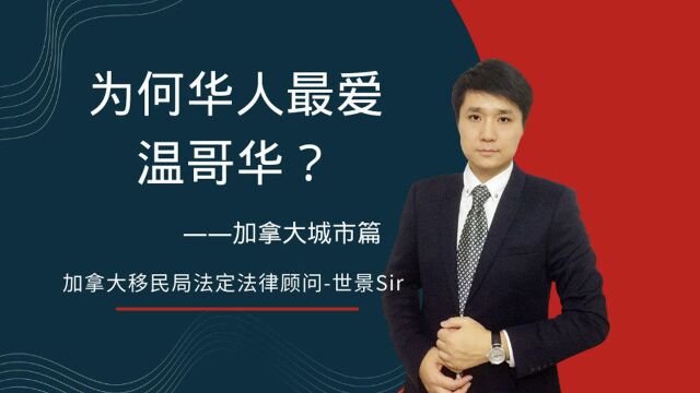 【加拿大城市篇】为何华人最爱温哥华?