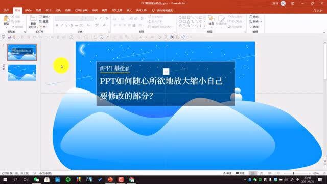 一分钟教会你PPT画面缩放技巧