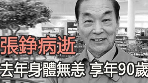 香港艺人张铮逝世，享年90岁，去年身体很健康，这几天走了太多人