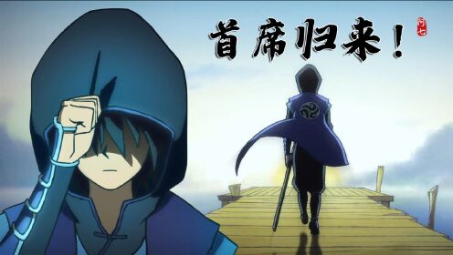 《伍六七之玄武国篇》告诉所有刺客,首席归来!