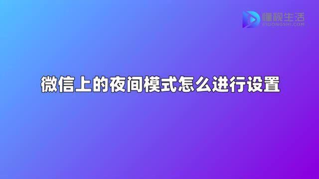 微信上的夜间模式怎么进行设置