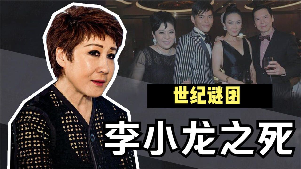 丁佩向华强前妻李小龙死在她的闺房中真相到底是什么