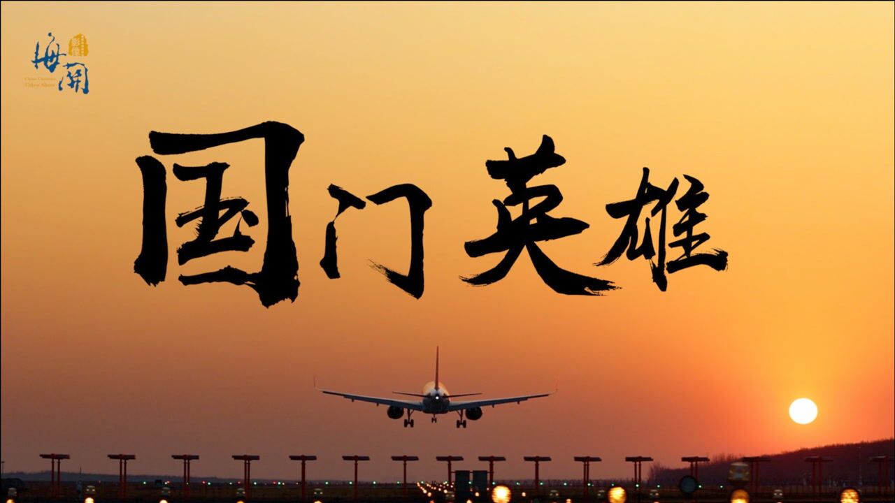 国门英雄!中国海关2021形象片发布_高清1080P在线观看平台_腾讯视频