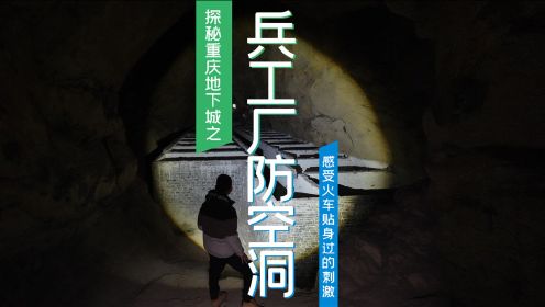 探秘重庆地下城-兵工署21兵工厂防空洞，真正的地下城