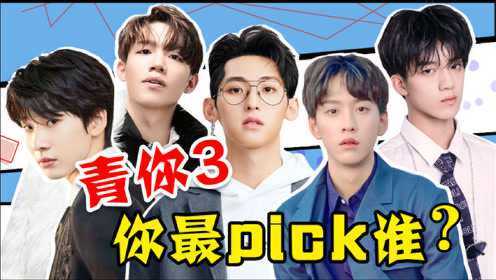 《青春有你3》人气选手，你最pick哪一位？