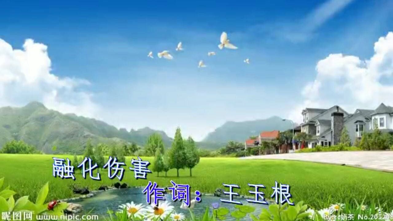 融化伤害