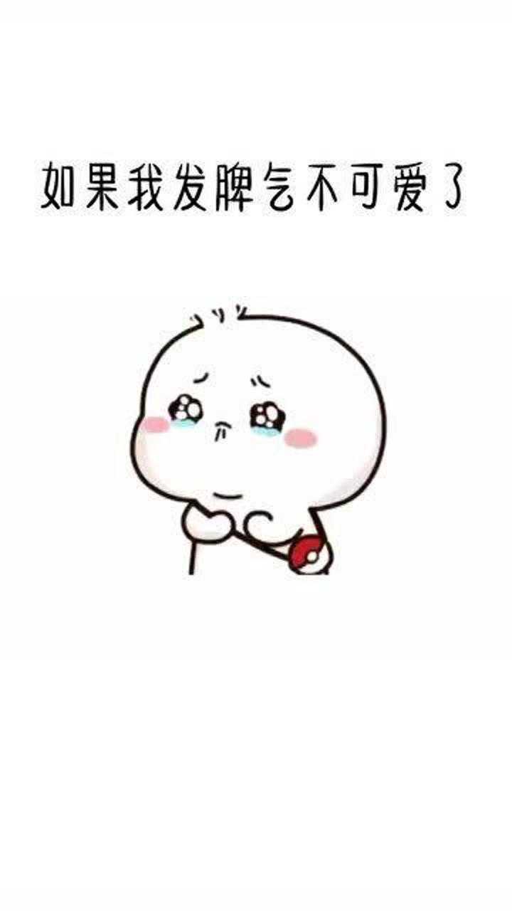 超可爱表情包我自己的脾气我知道请用这张符镇住我一张不够就贴一沓