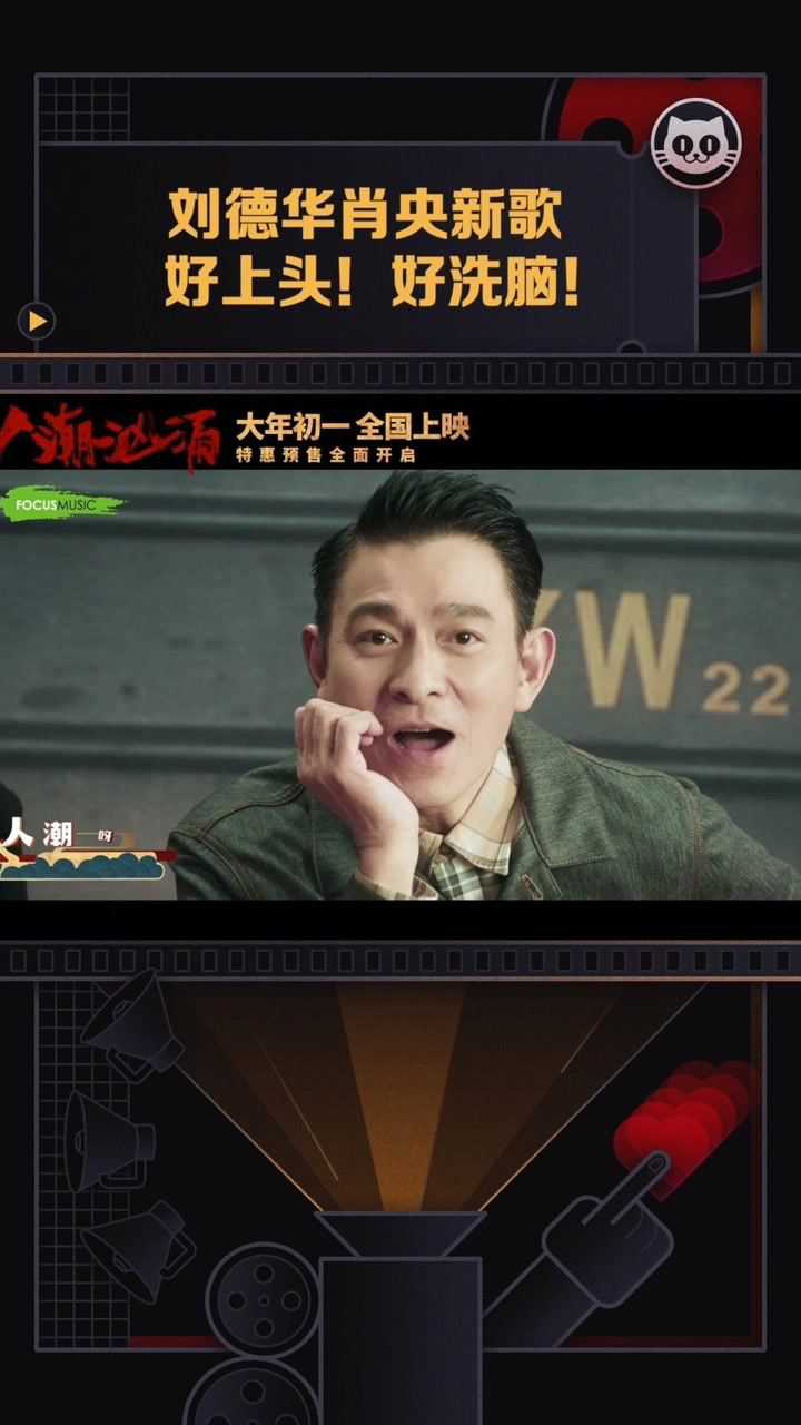 刘德华肖央用魔性神曲唱新歌新的一年太上头了兄弟啊人潮汹涌魔性mv