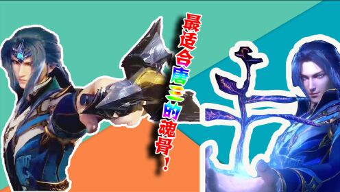 《斗罗大陆》最适合唐三的三个顶级魂骨:奥斯卡拥有一个,小舞送的最