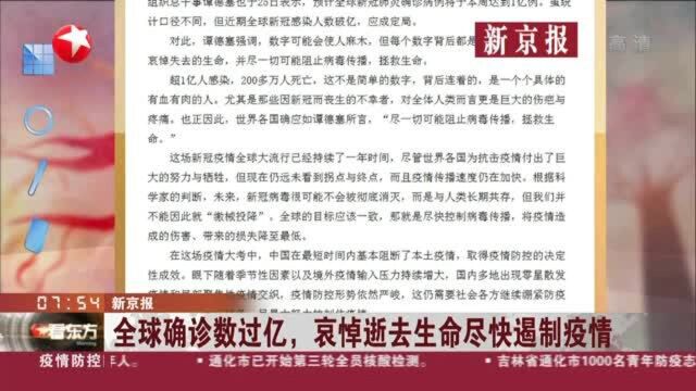 新京报:全球确诊数过亿,哀悼逝去生命尽快遏制疫情