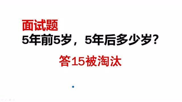 5年前5岁,5年后多少岁?这题淘汰了大半的面试者,你知道答案吗