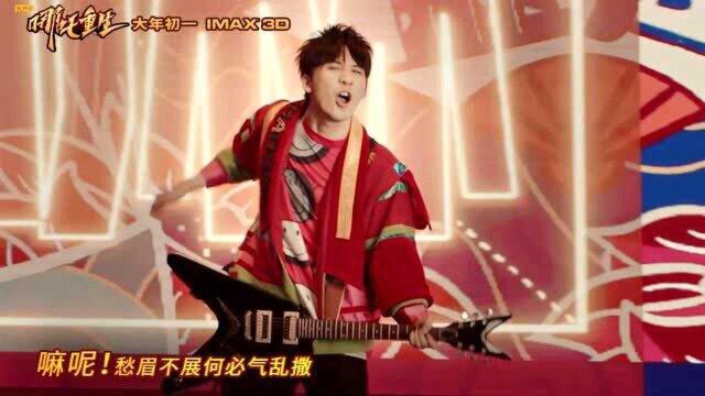 《新神榜哪吒重生》推广曲《嘛呢》MV上线!大张伟献唱魔性十足