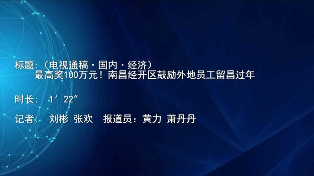 (电视通稿ⷥ›𝥆…ⷧ侤𜚩最高奖100万元!南昌经开区鼓励外地员工留昌过年