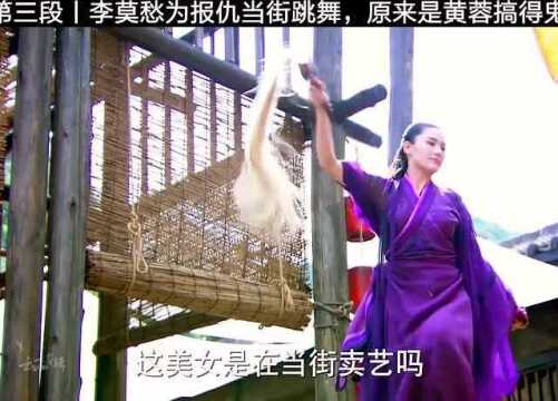 李莫愁为报仇当街跳舞,原来是黄蓉搞的鬼,张馨予上演神雕侠侣