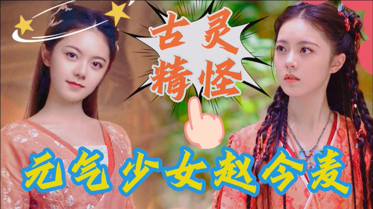 《玲珑》:元气少女赵今麦,古灵精怪,可爱来袭