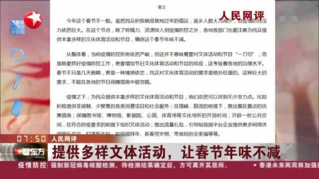 人民网评:提供多样文体活动,让春节年味不减