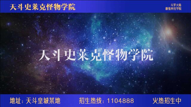 《斗罗大陆》史莱克学院招生广告:学外挂,就来史莱克