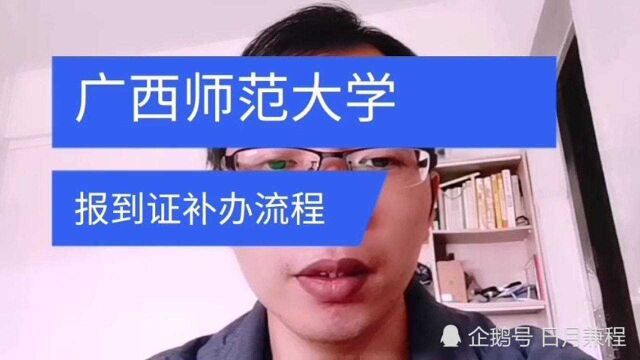 广西师范大学毕业生就业报到证补办流程