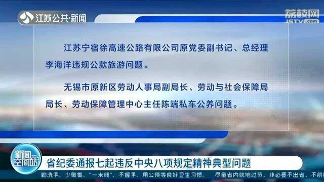 江苏省纪委通报七起违反中央八项规定精神典型问题