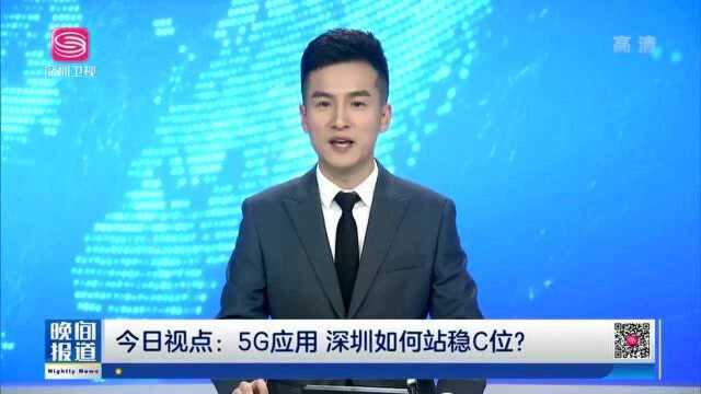 “全球第一城”摩拳擦掌,深圳如何站稳5G应用“C位”?