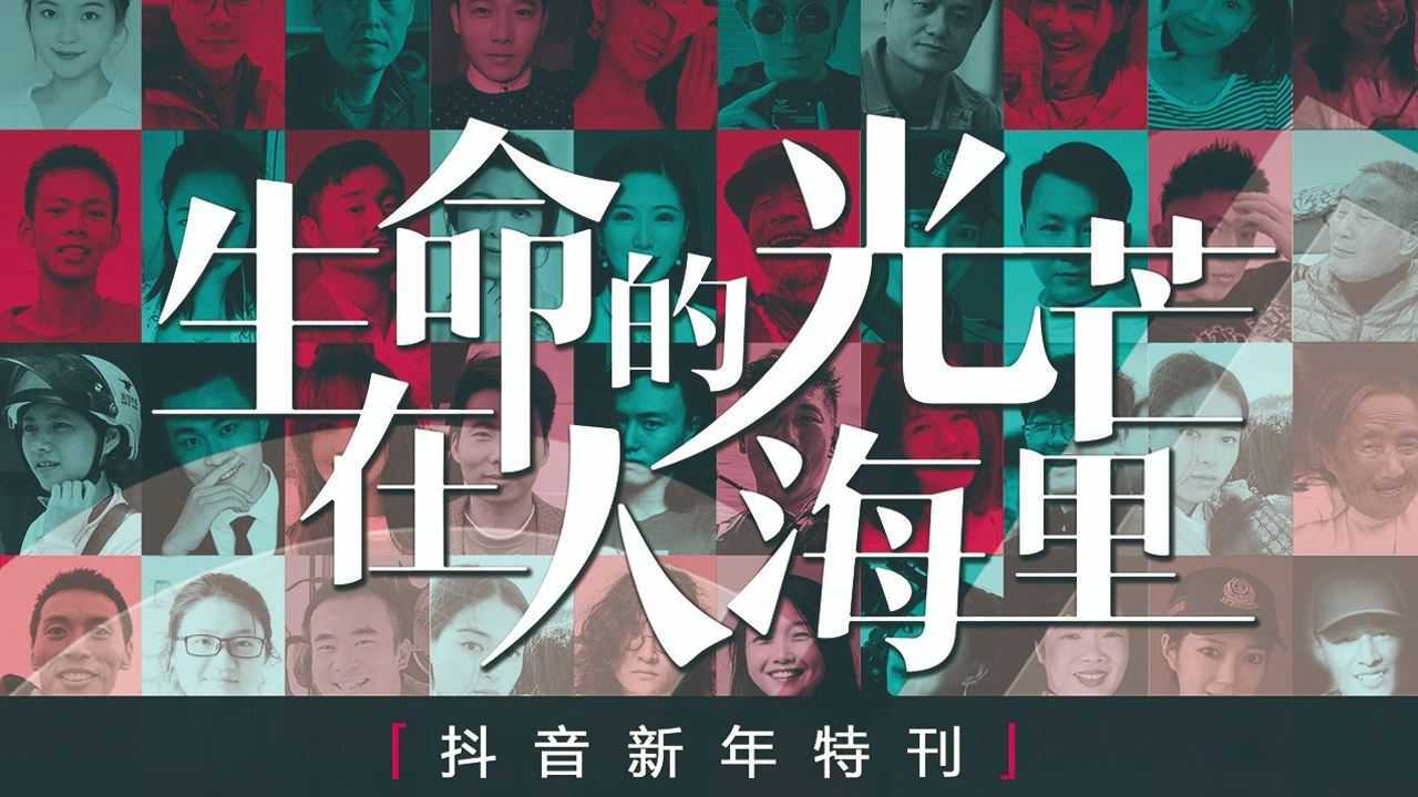 2021抖音元旦跨年項目_騰訊視頻