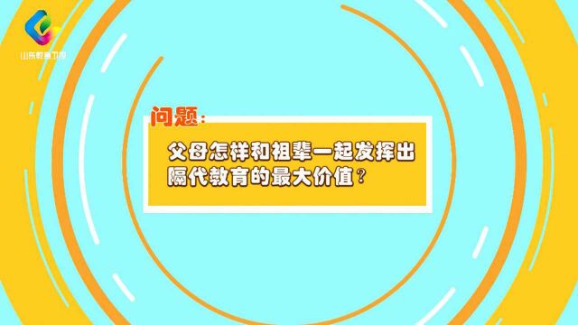 养教有方:父母怎样和祖辈一起发挥出隔代教育的最大价值?