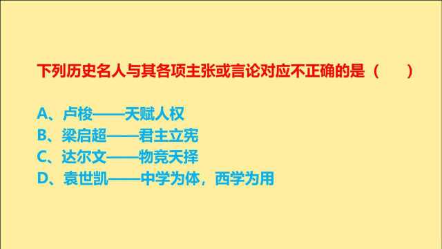 公务员常识,下列历史名人与其言论对应不正确的是?卢梭、梁启超