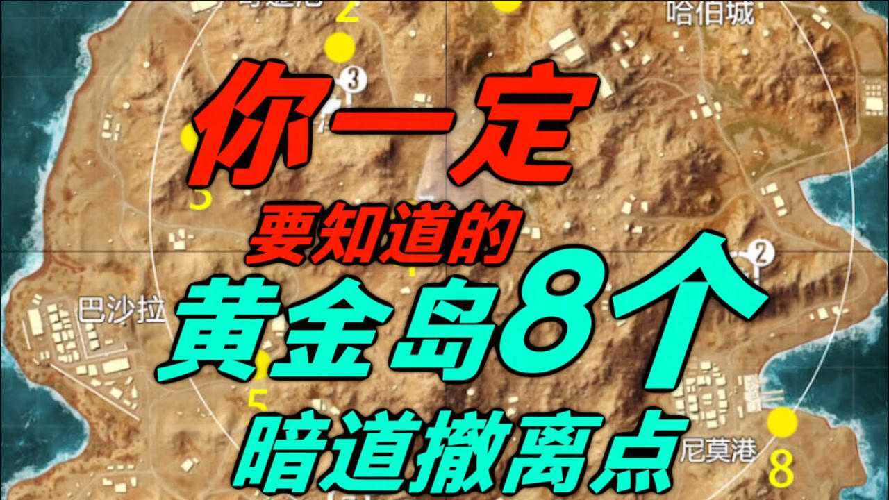 你一定要知道的黄金岛8个暗道撤离点