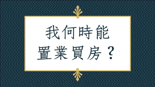 八字批命客户实例1185堂:我何时能置业买房?