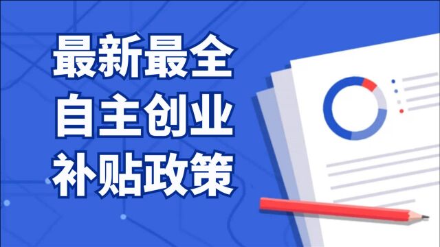 不拿是你的损失!最新最全自主创业补贴政策介绍