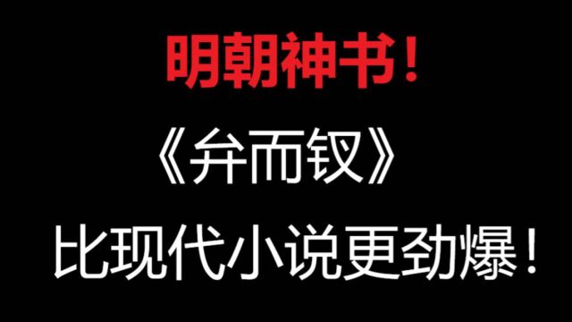 明代绝对神书!你祖宗就是你祖宗!这不比网文得劲!?