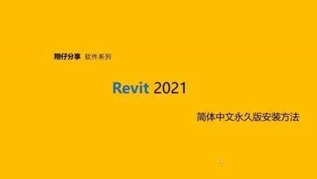 Revit 2021 BIM简体中文永久版安装教程