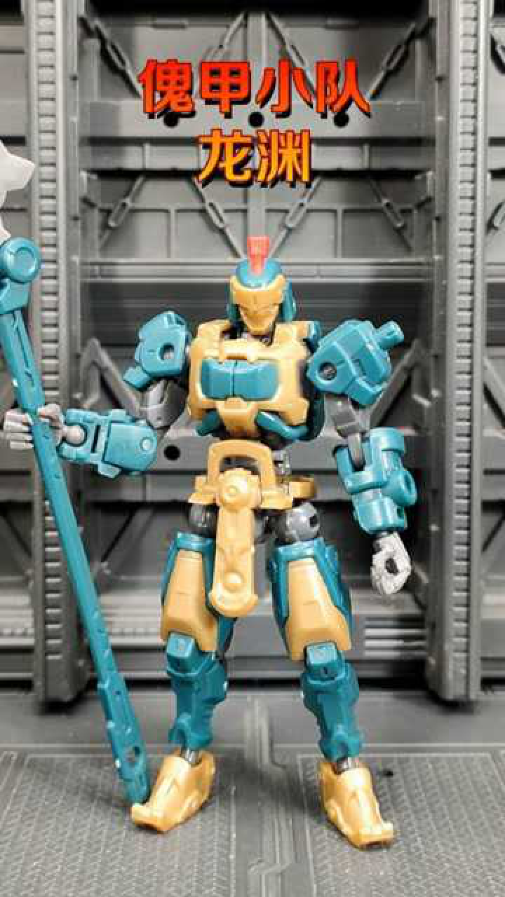 傀甲小队之龙渊
