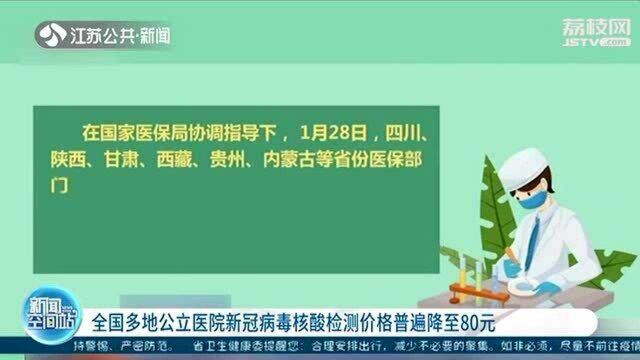 全国多地公立医院新冠病毒核酸检测价格普遍降至80元