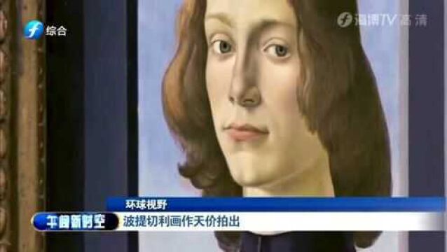 壕!波提切利画作在苏富比被神秘买家以9220万美元拍下