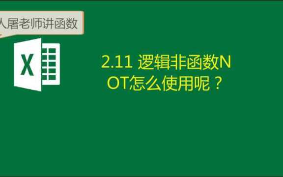 2.11 逻辑非函数NOT怎么使用呢?