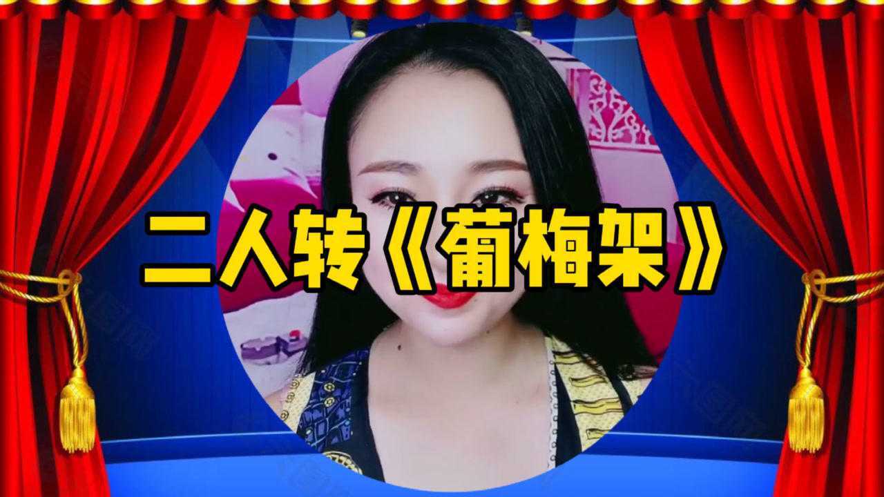 东北二人转《葡梅架》选段_腾讯视频