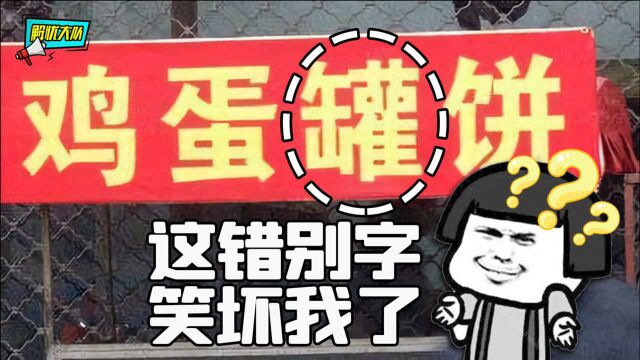 招牌上的这些奇葩错别字,没生意真的怪不了别人啊!