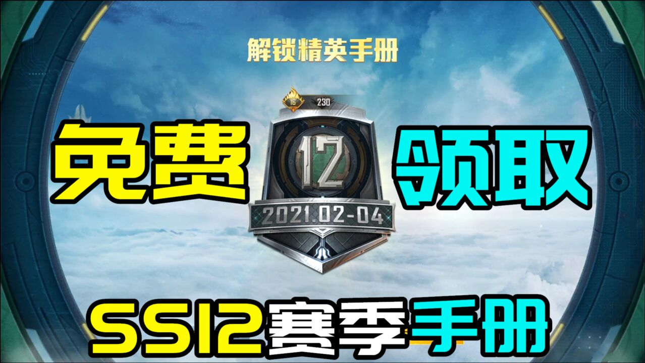 和平精英:教你免费领取ss12赛季手册,方法非常简单,快来学学吧!