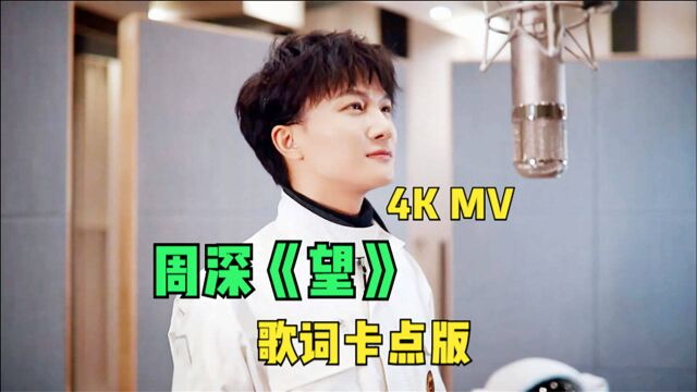 【4K60FPS】2021最温暖的歌曲周深《望》歌词卡点MV