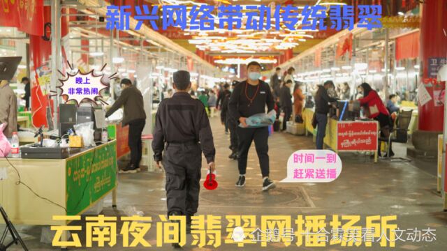 云南瑞丽翡翠直播基地,新兴网络带动传统,边境最热闹的行业