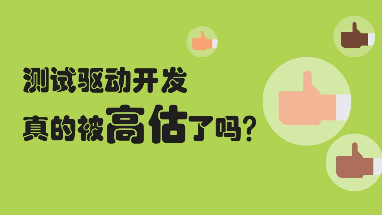 测试驱动开发——让你的代码更简洁- 极限编程- 敏捷开发