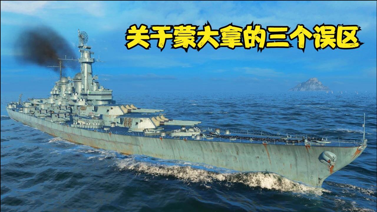 大和级战列舰有克星?蒙大拿:不好意思,在座的各位都是垃圾!