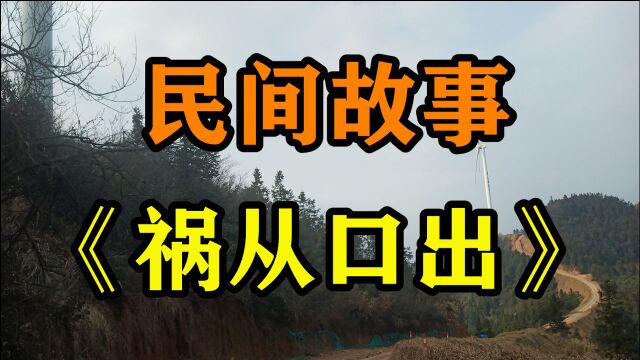 民间故事《祸从口出》生而能言是人的福分