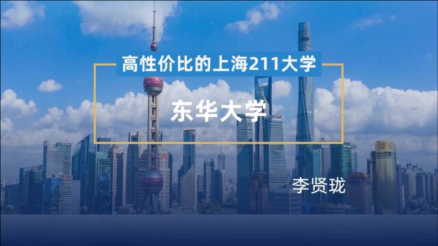 高性价比的上海211大学 东华大学